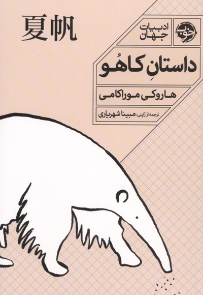 داستان کاهو